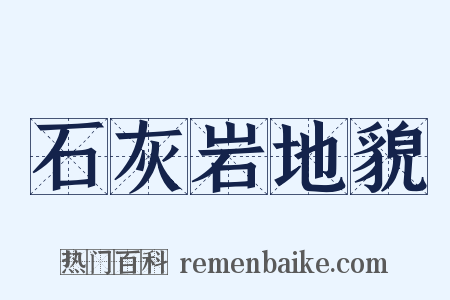石灰岩地貌是什么意思的图片